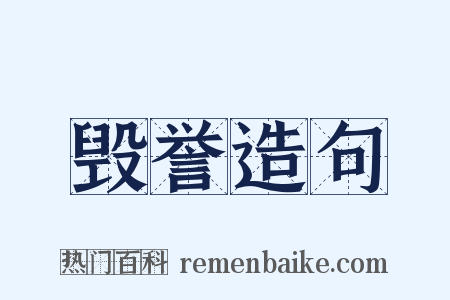 毁誉造句是什么意思的图片